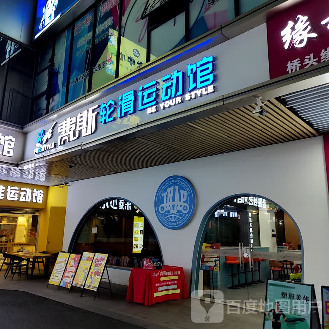 费斯轮滑运动馆(上悦汇购物中心店)