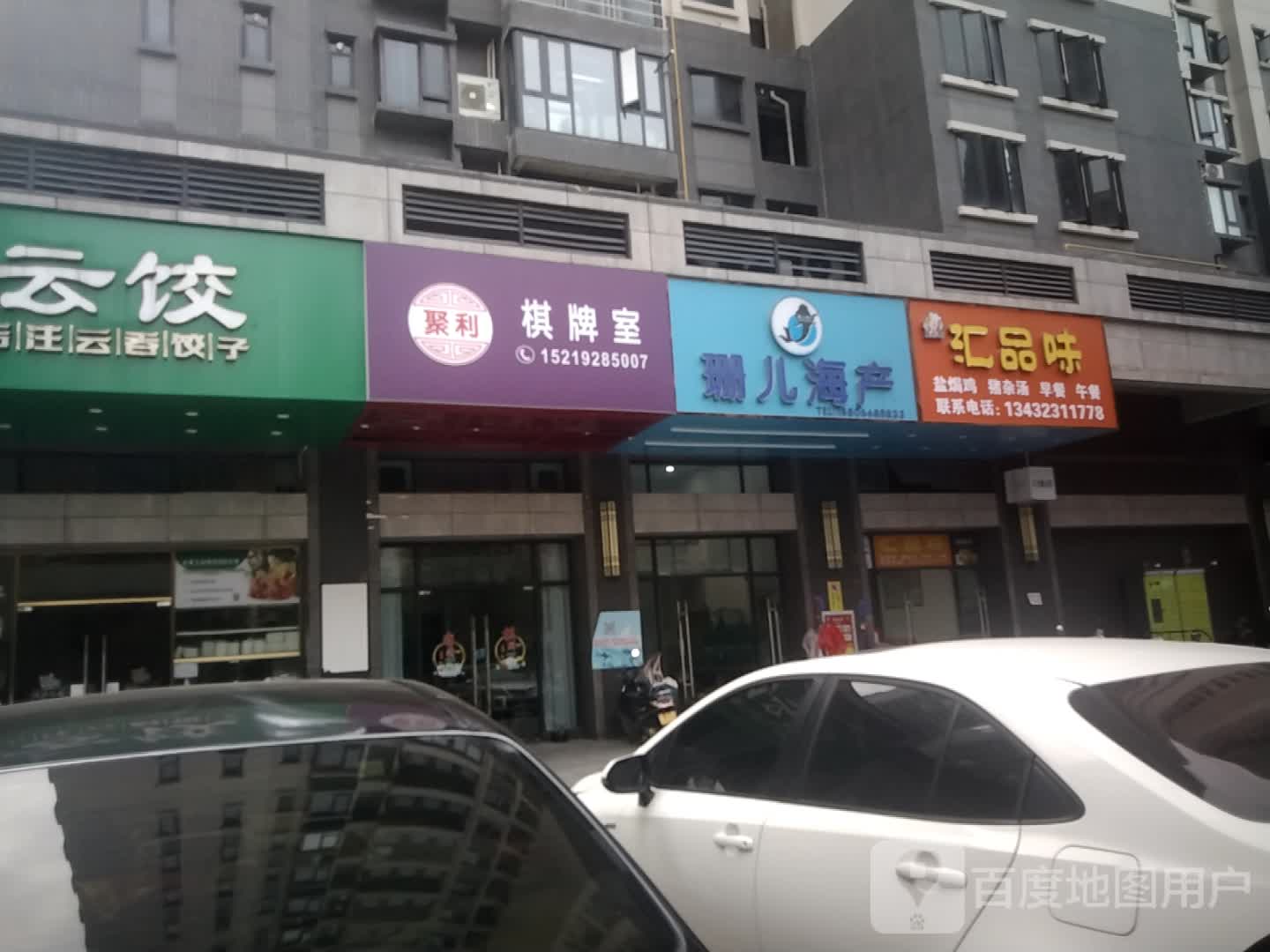 聚利棋牌室(汇龙时代店)