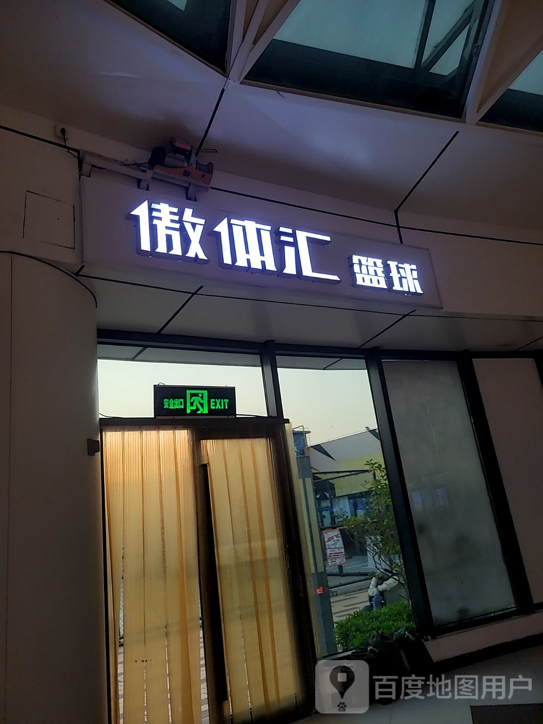 傲体汇篮球(大信新都汇斗门店)