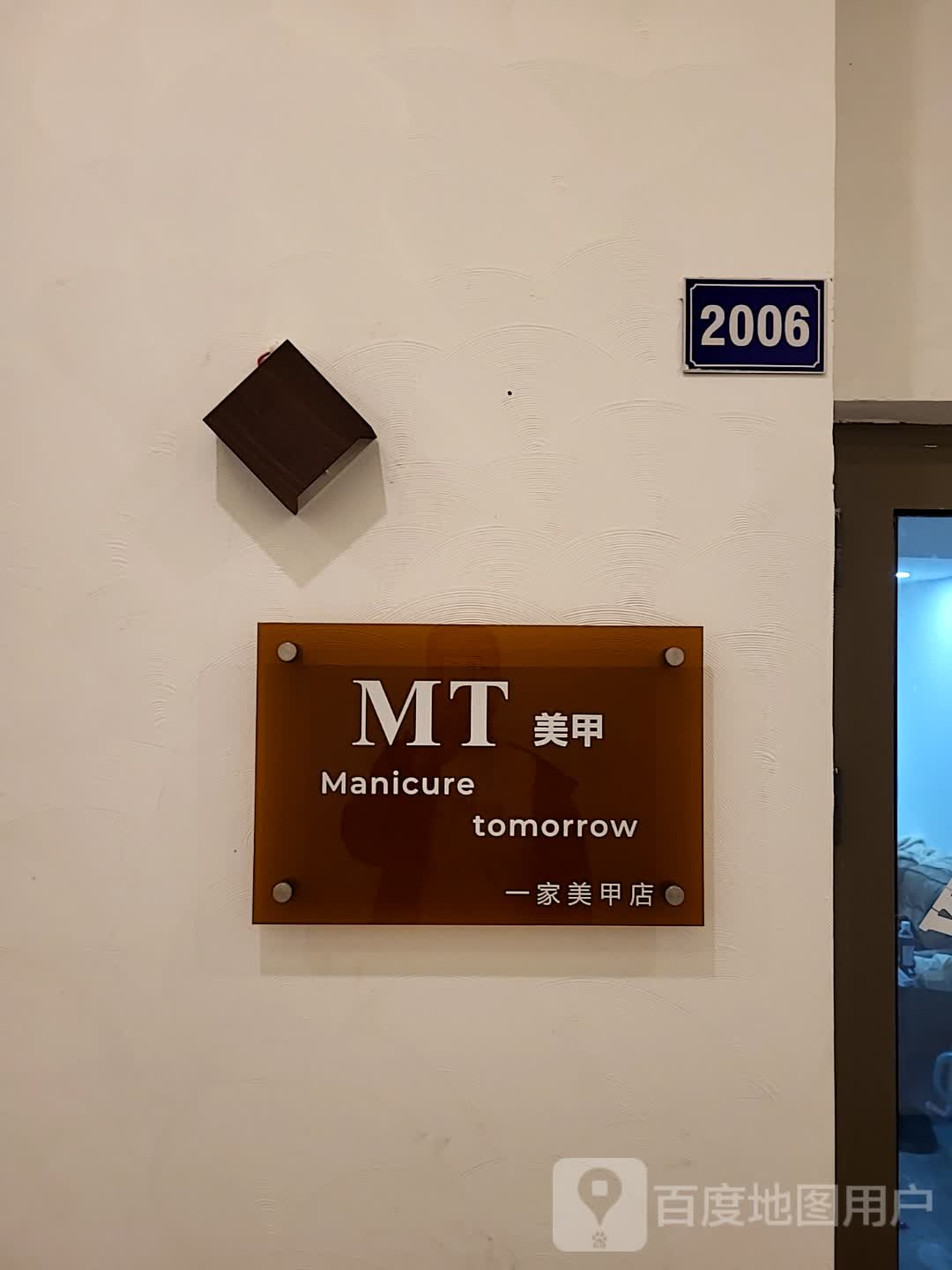 MT美甲(吾悦广场海盐店)