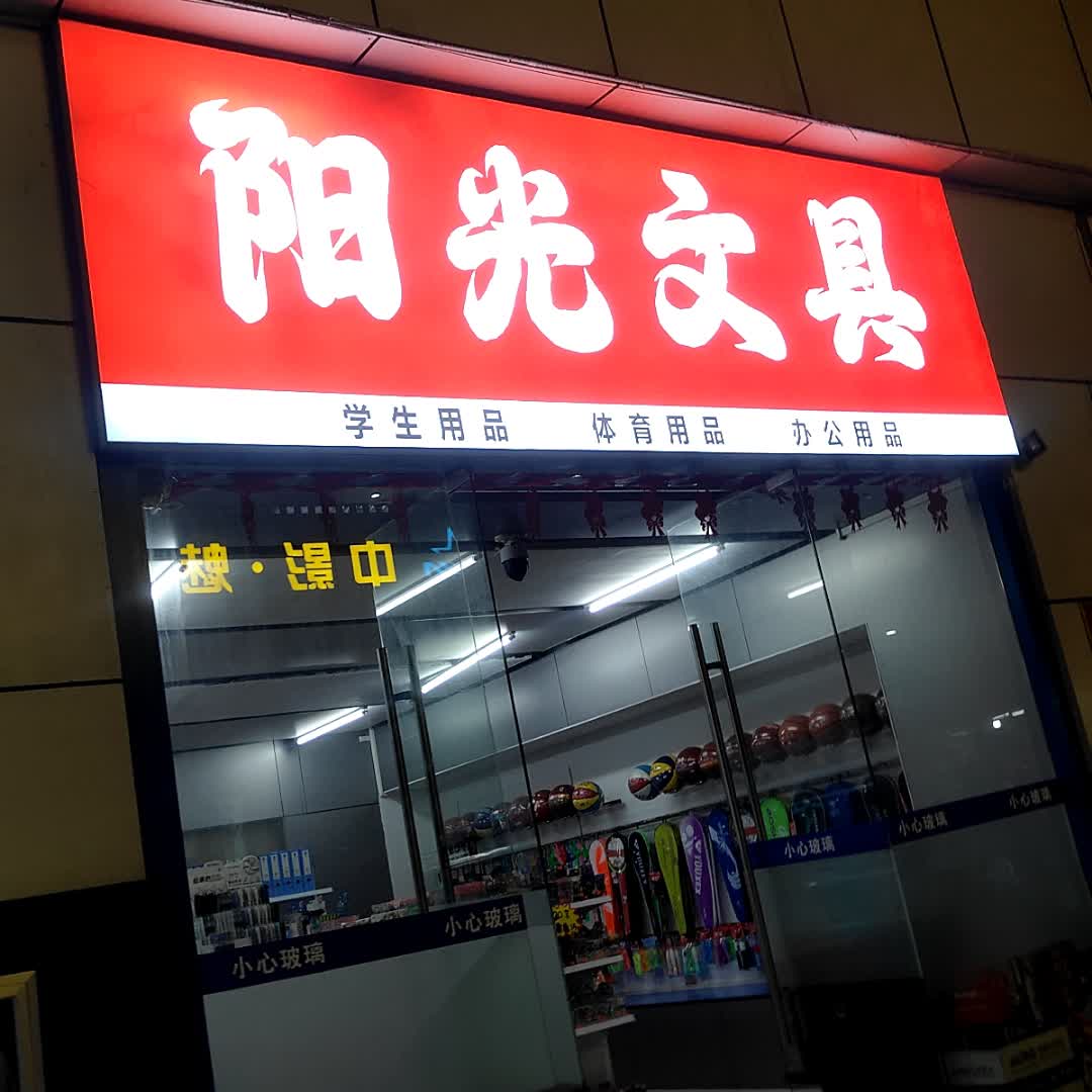 阳光文具(玉林国际购物中心店)
