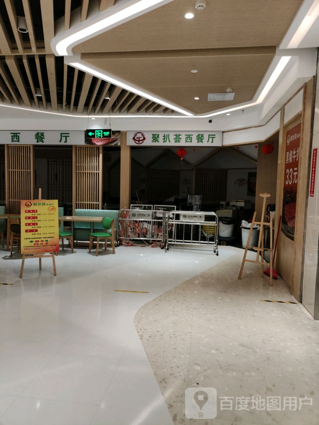 聚扒荟西餐厅(荣基店)