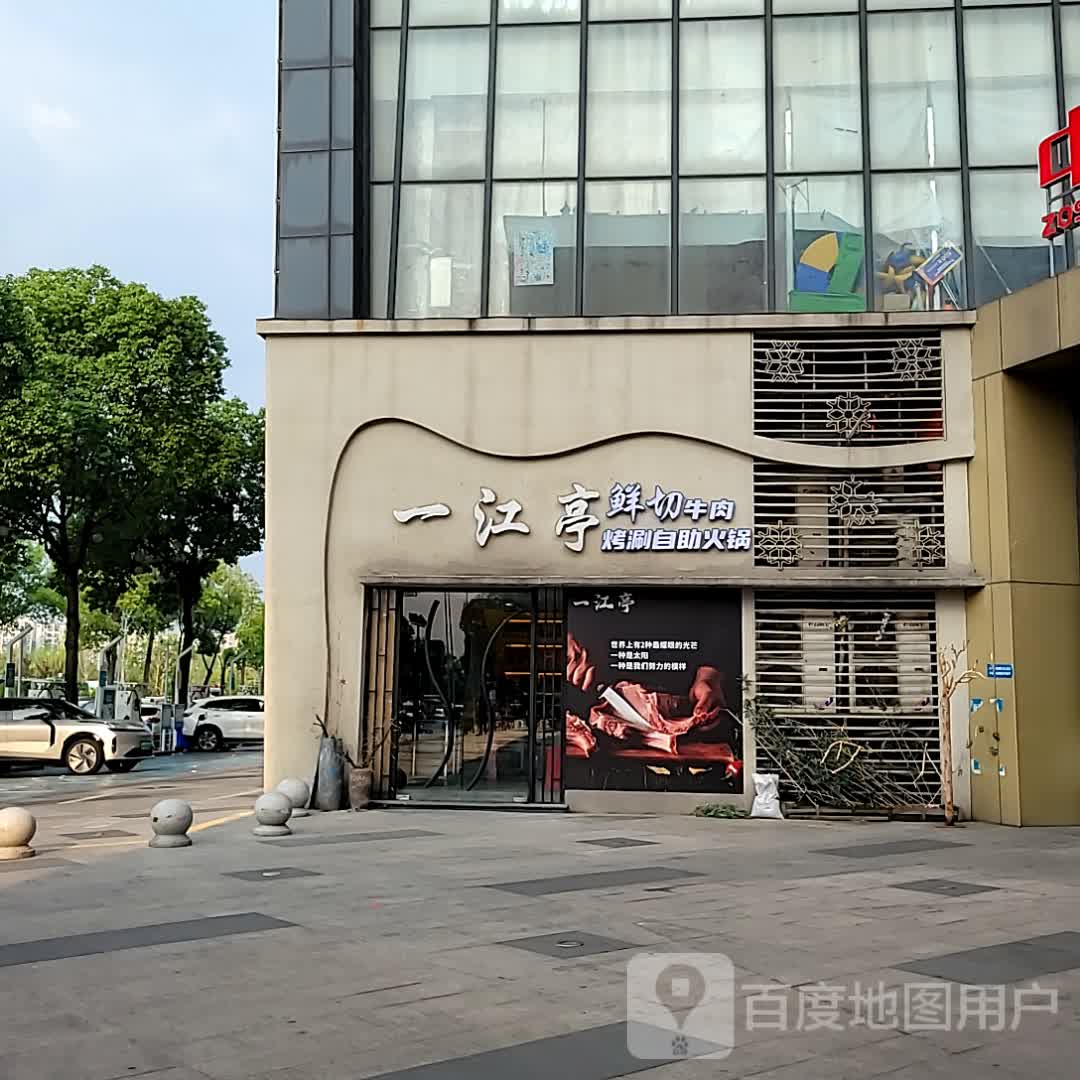 一江亭鲜切牛肉烤涮自助火锅(乐福城市生活广场店)