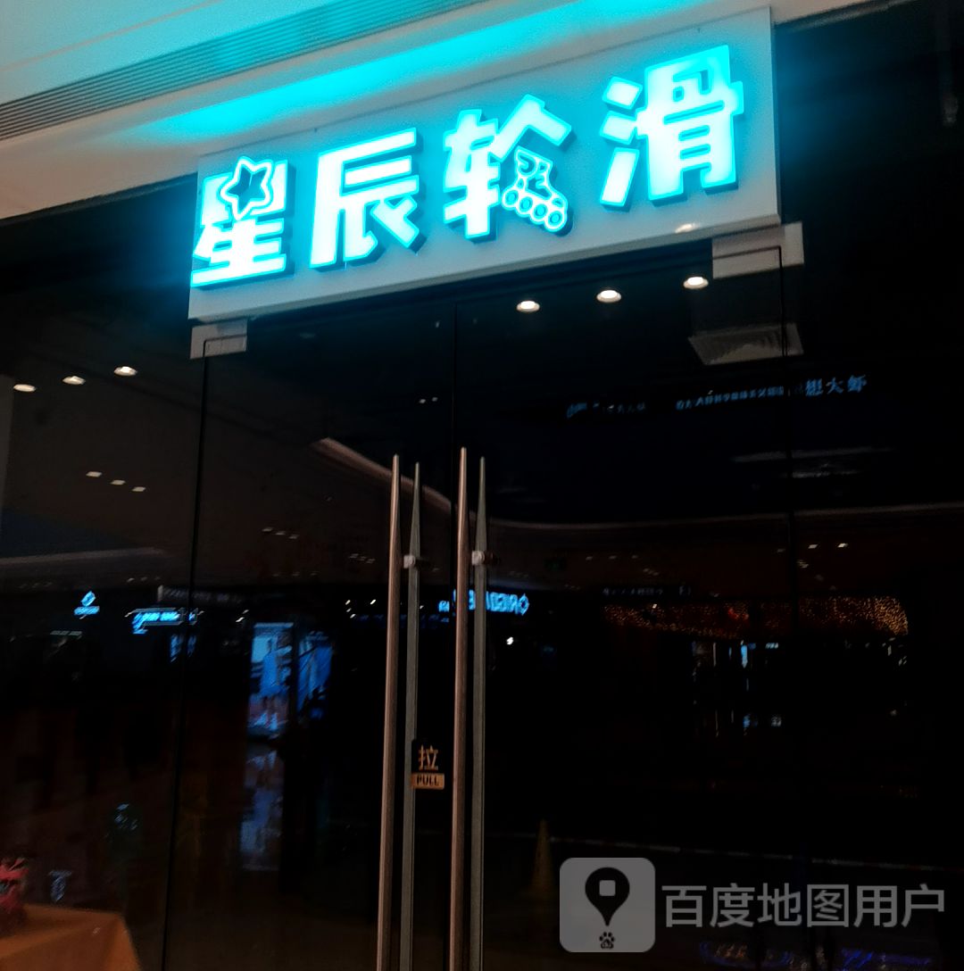 星辰总轮滑(六安吾悦广场店)