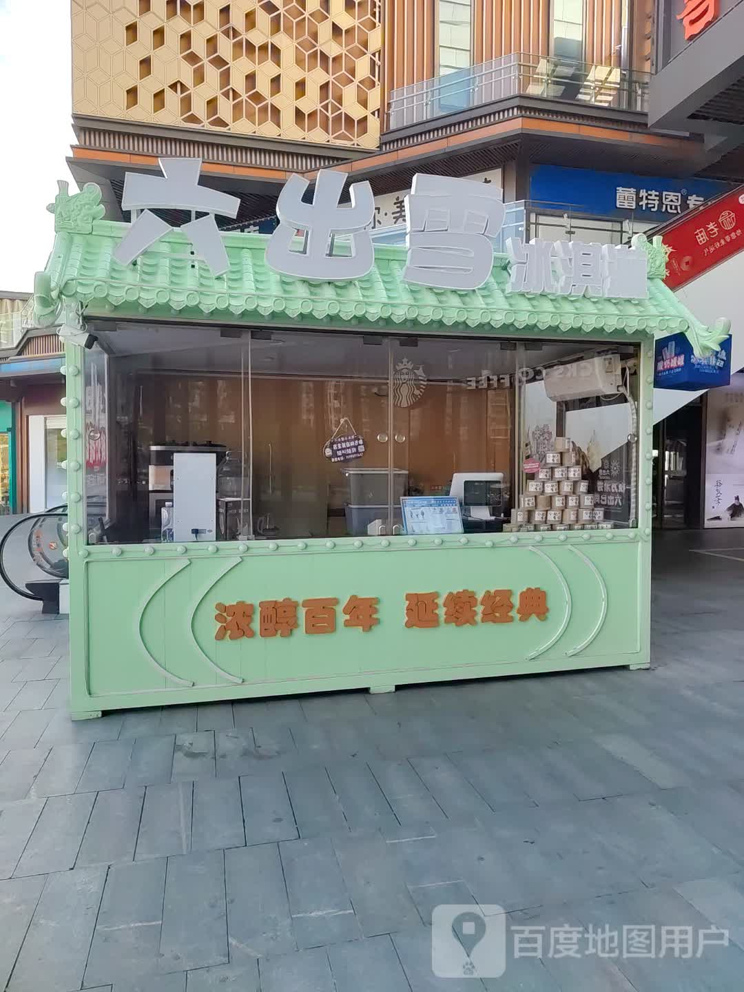 六出雪冰淇淋(肥东吾悦广场店)