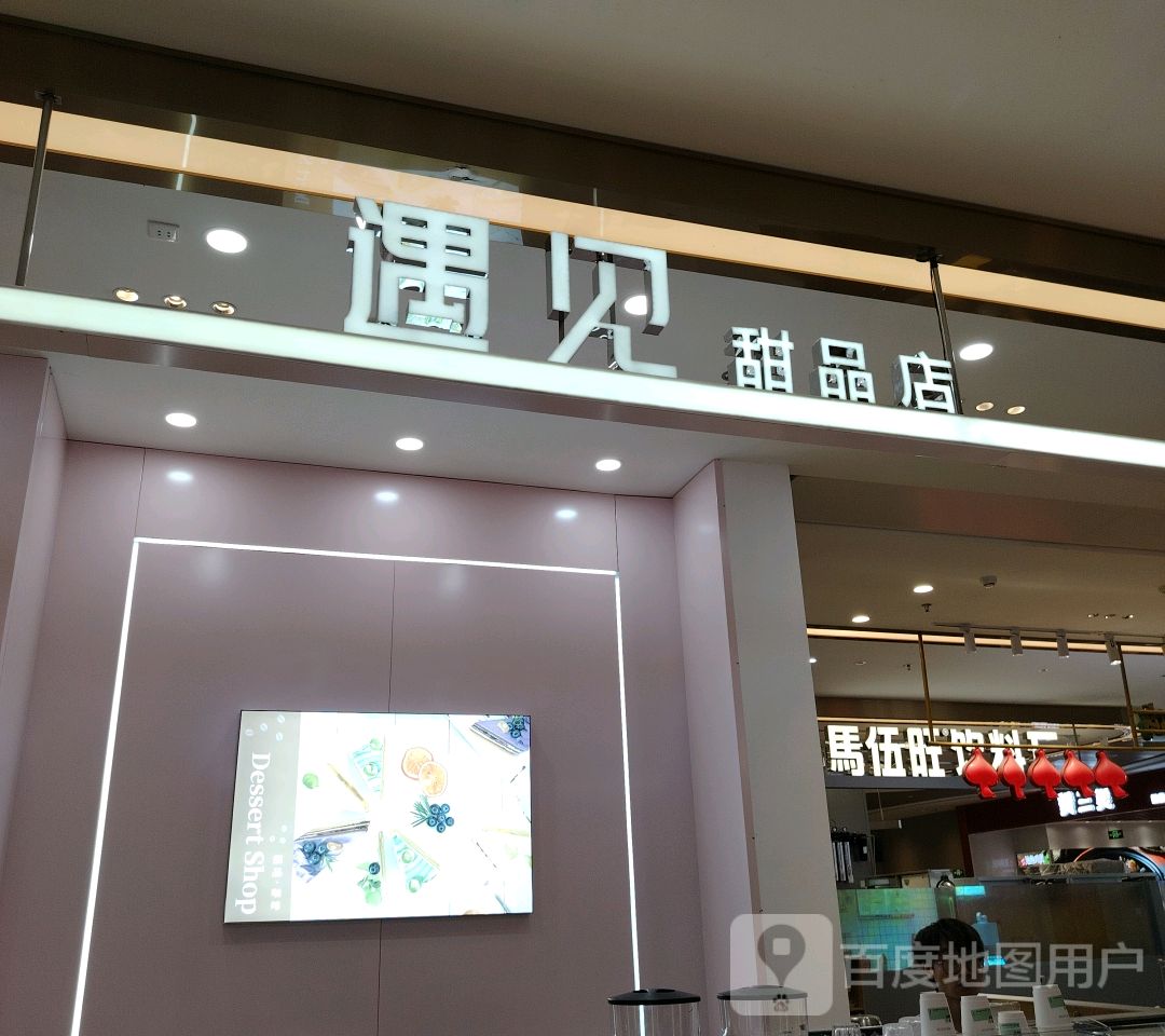 遇见甜品店(龙湖南京河西天街店)