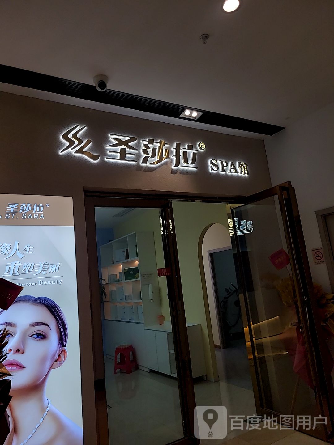 圣莎拉SPA馆(中山华丰汇购物中心店)