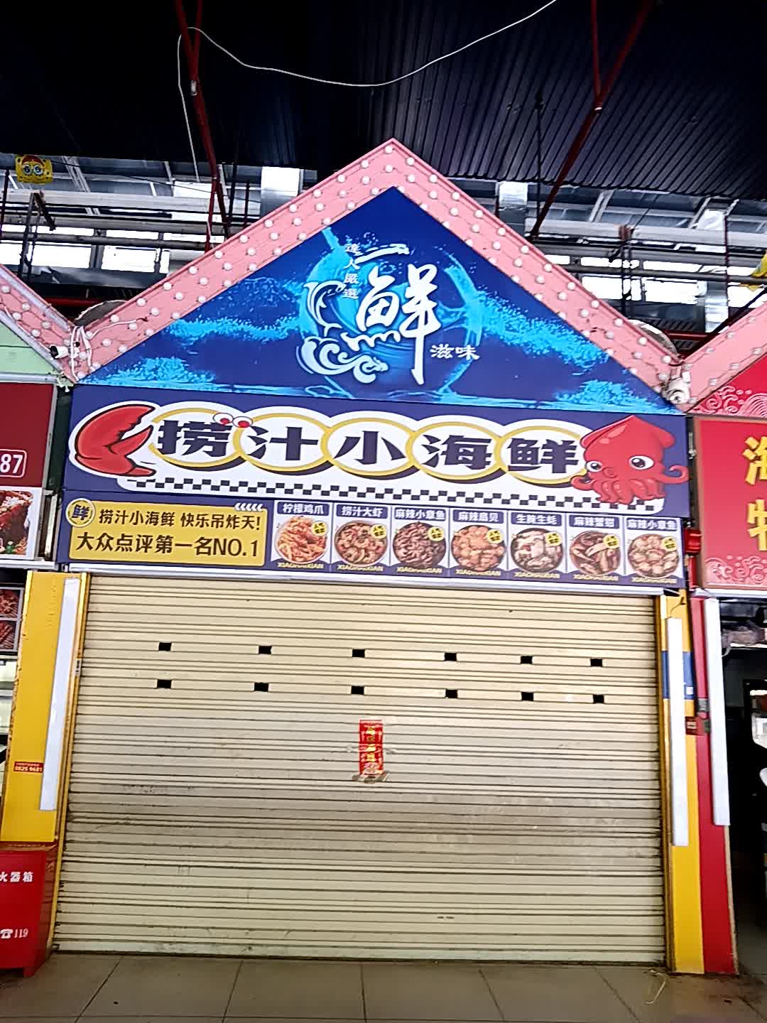 川味鲜活海鲜(原亿恒鲜芒夜市店)