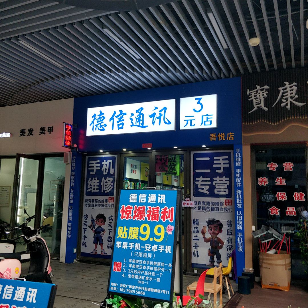 德信通讯3元店(吾悦店)