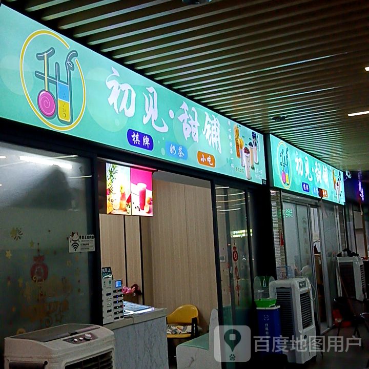 初见·甜铺(新达城时代广场店)