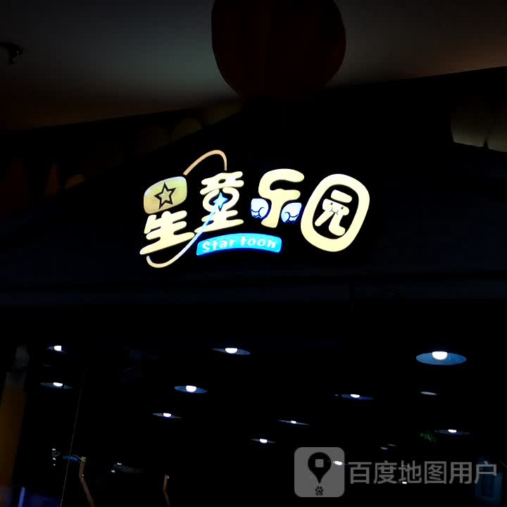 心童乐园(华冶金谷广场店)