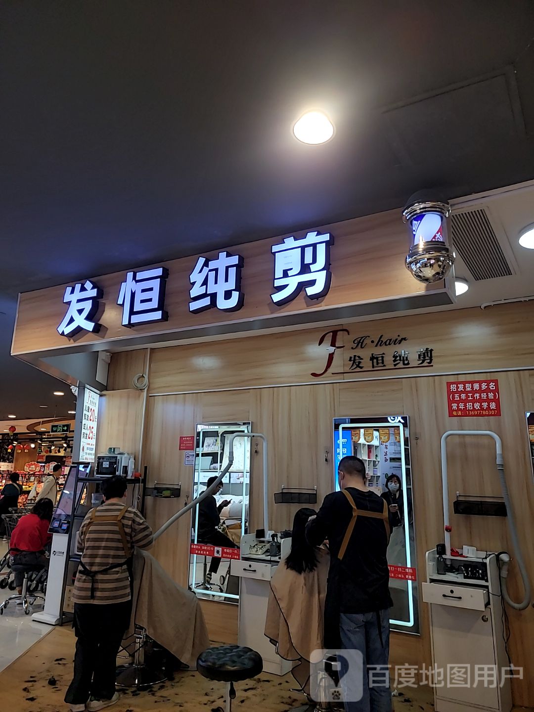 发恒纯剪(扬名广场店)