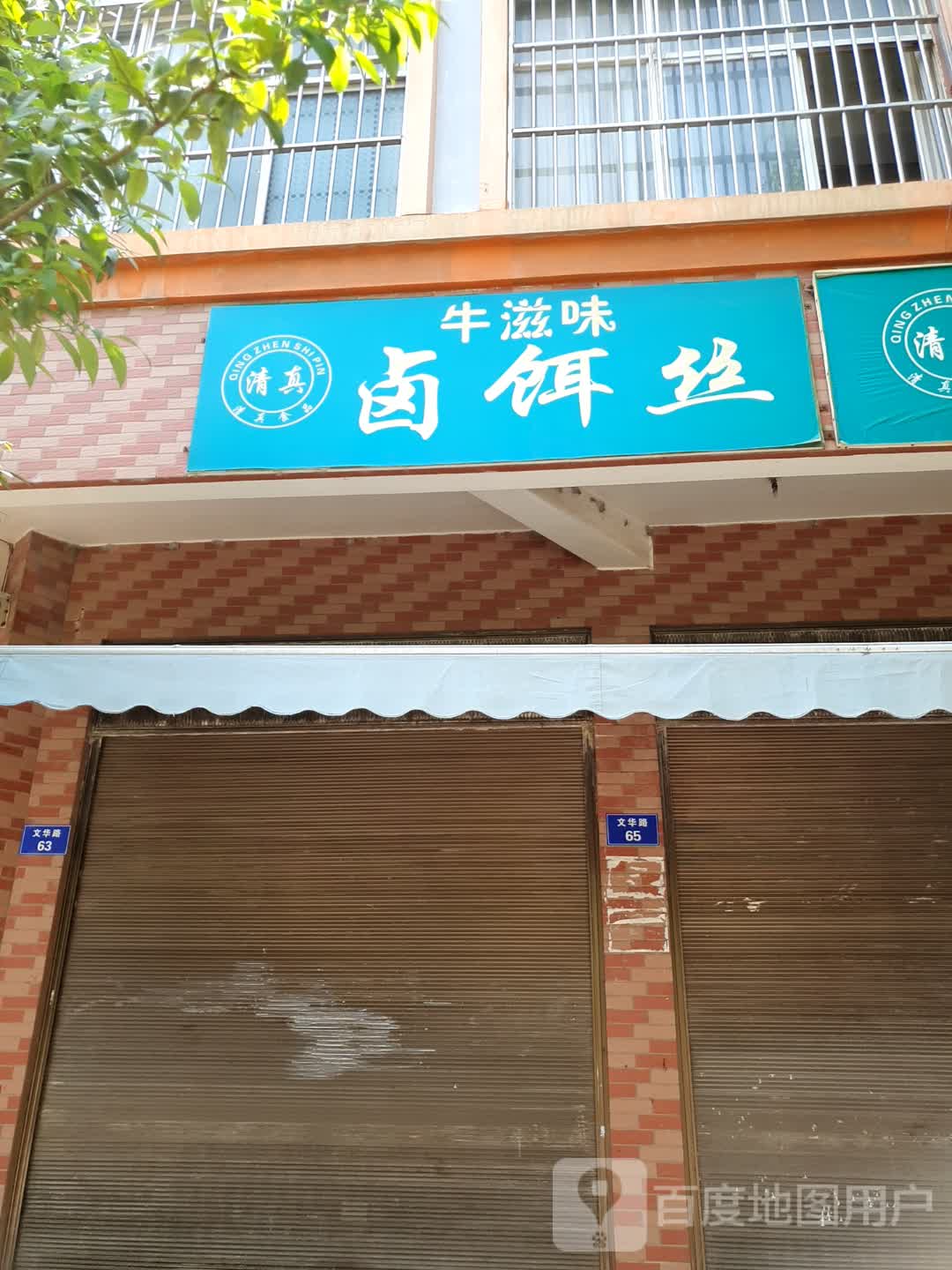 清真卤饵丝