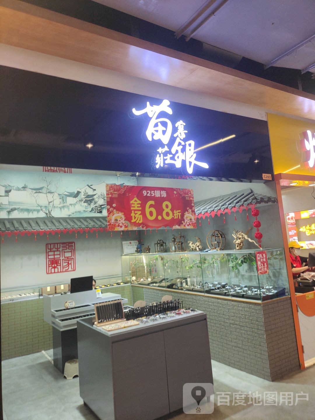 苗寨银庄(胜利购物广场店)