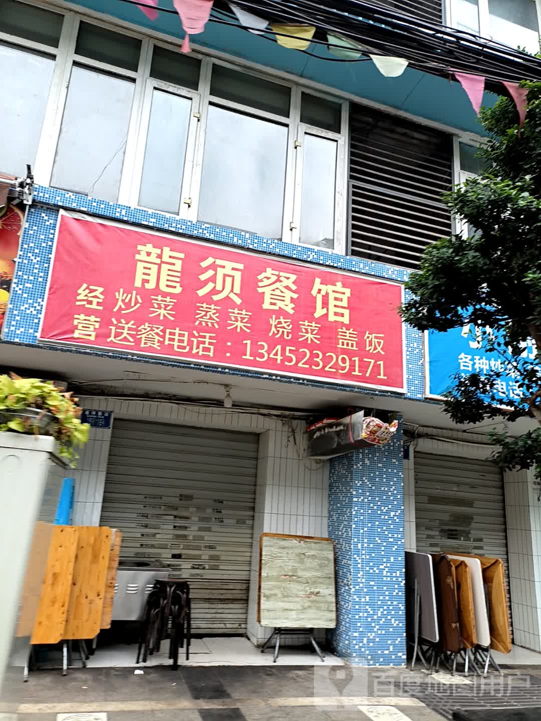 龙须餐馆