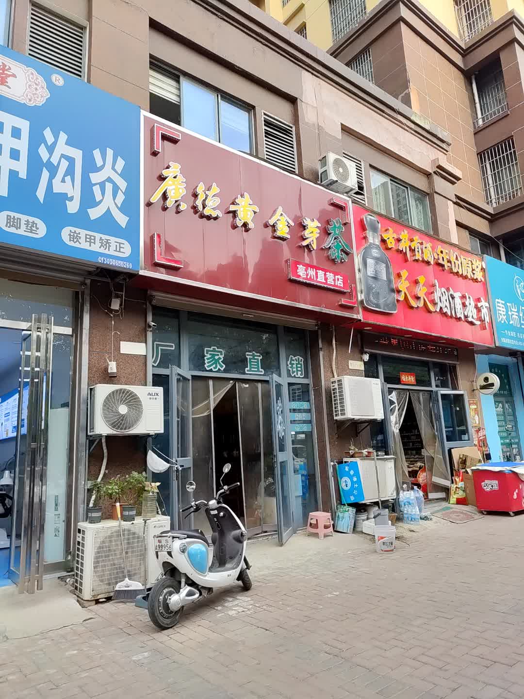 广德黄金芽茶亳州直营店(万成广场店)