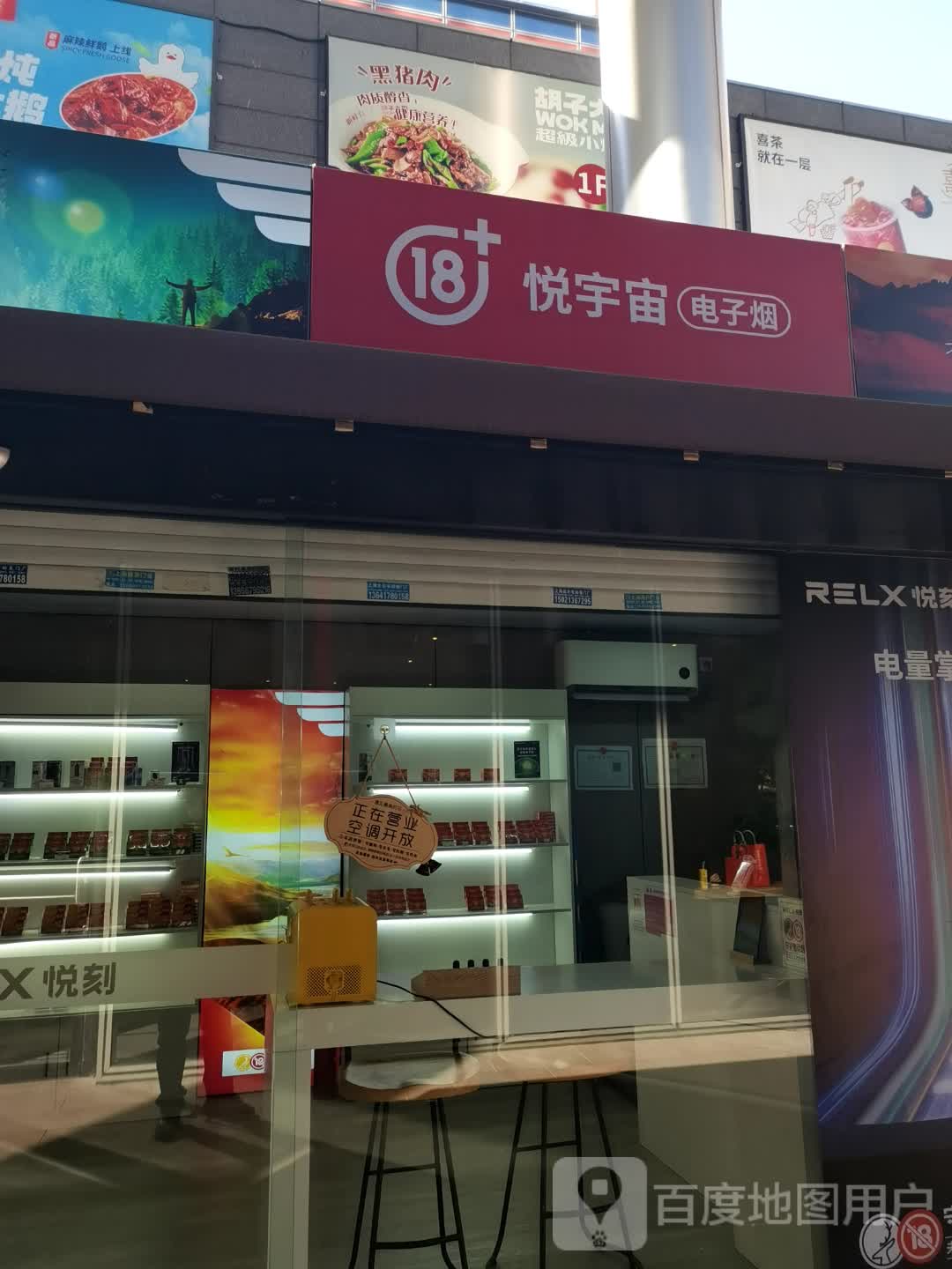 悦宇宙电子烟(富荟广场店)