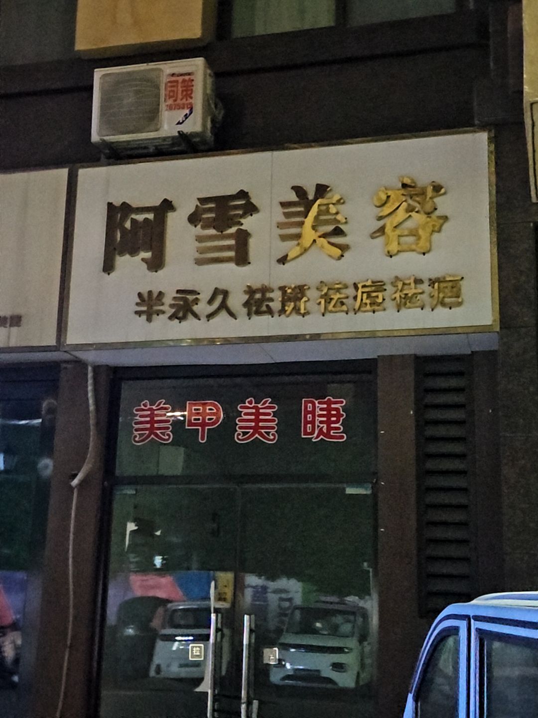 阿雪美容(万达广场淮南国庆路店)