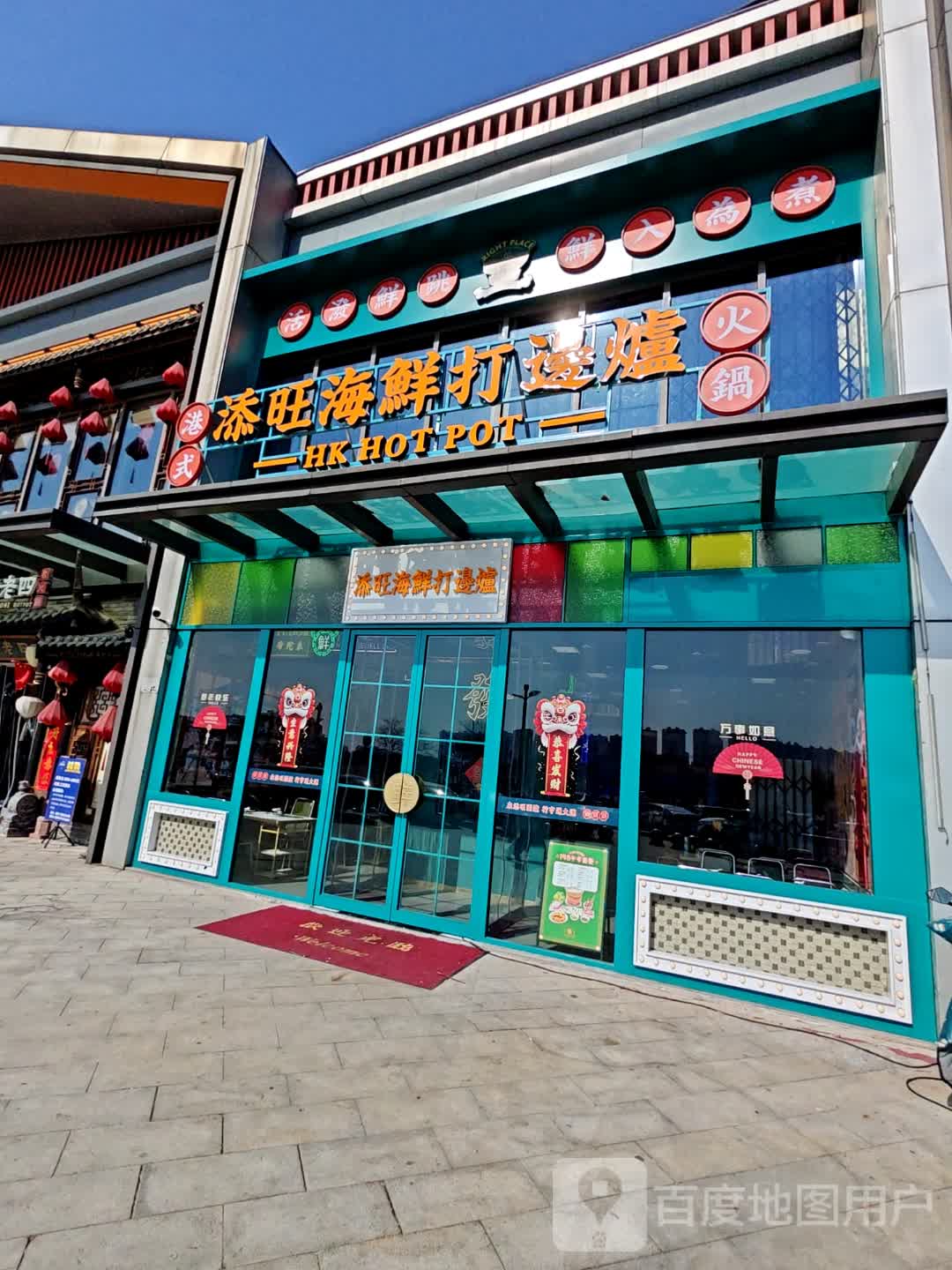 添旺海鲜打边炉(吾悦广场店)