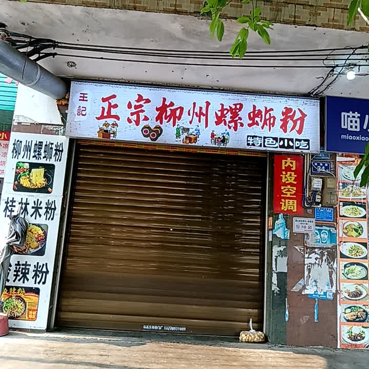 王记正宗柳州螺蛳粉(临中店)