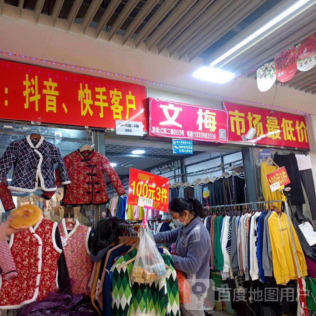 文梅(万乐汇购物中心店)