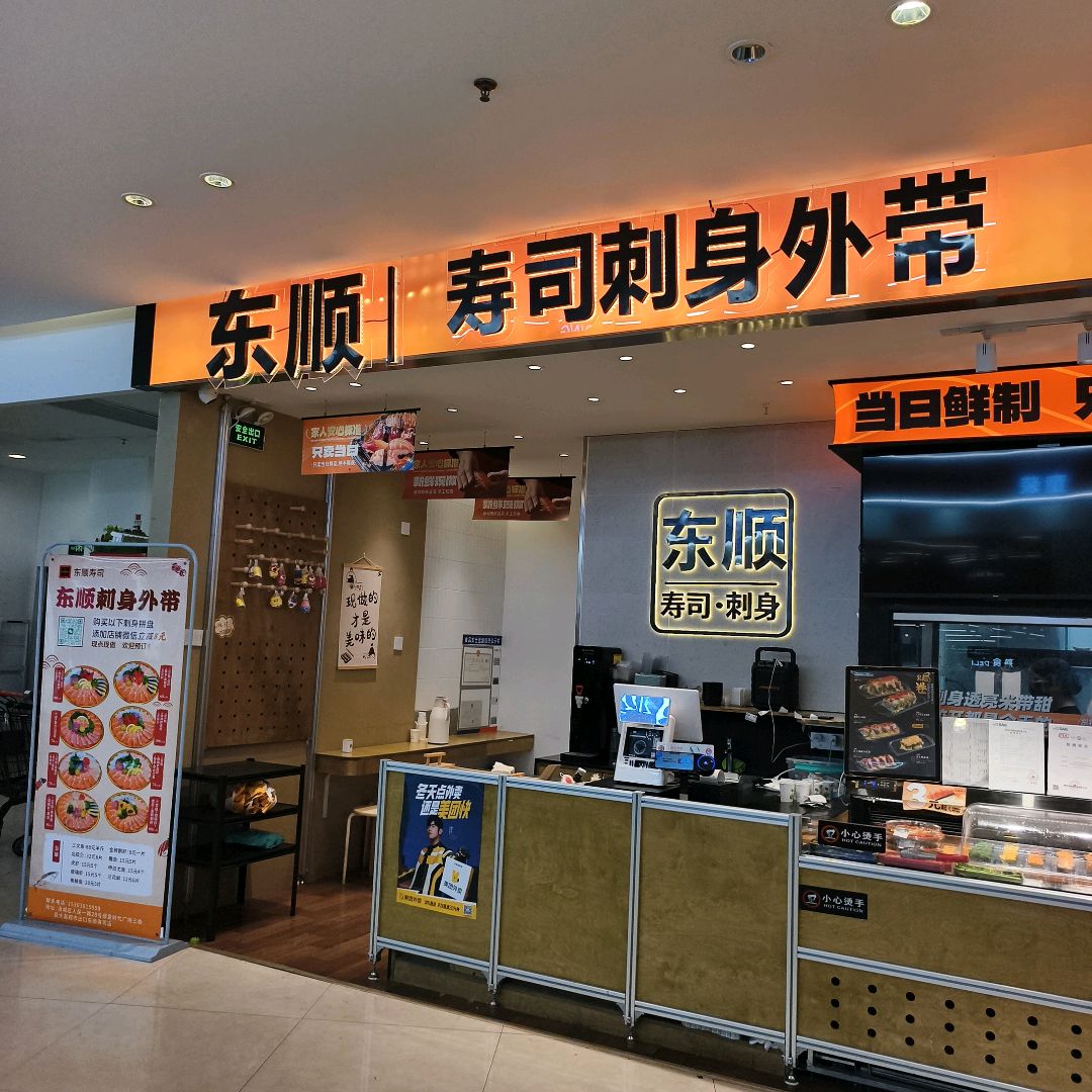 东顺寿司·刺身(顺盈时代广场店)