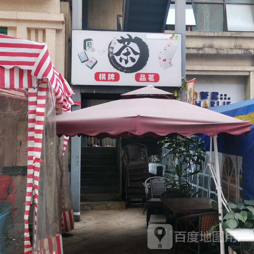 茶棋牌品茗(临港中央·APM广场店)