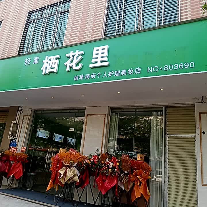 临高栖花里(新兴店)