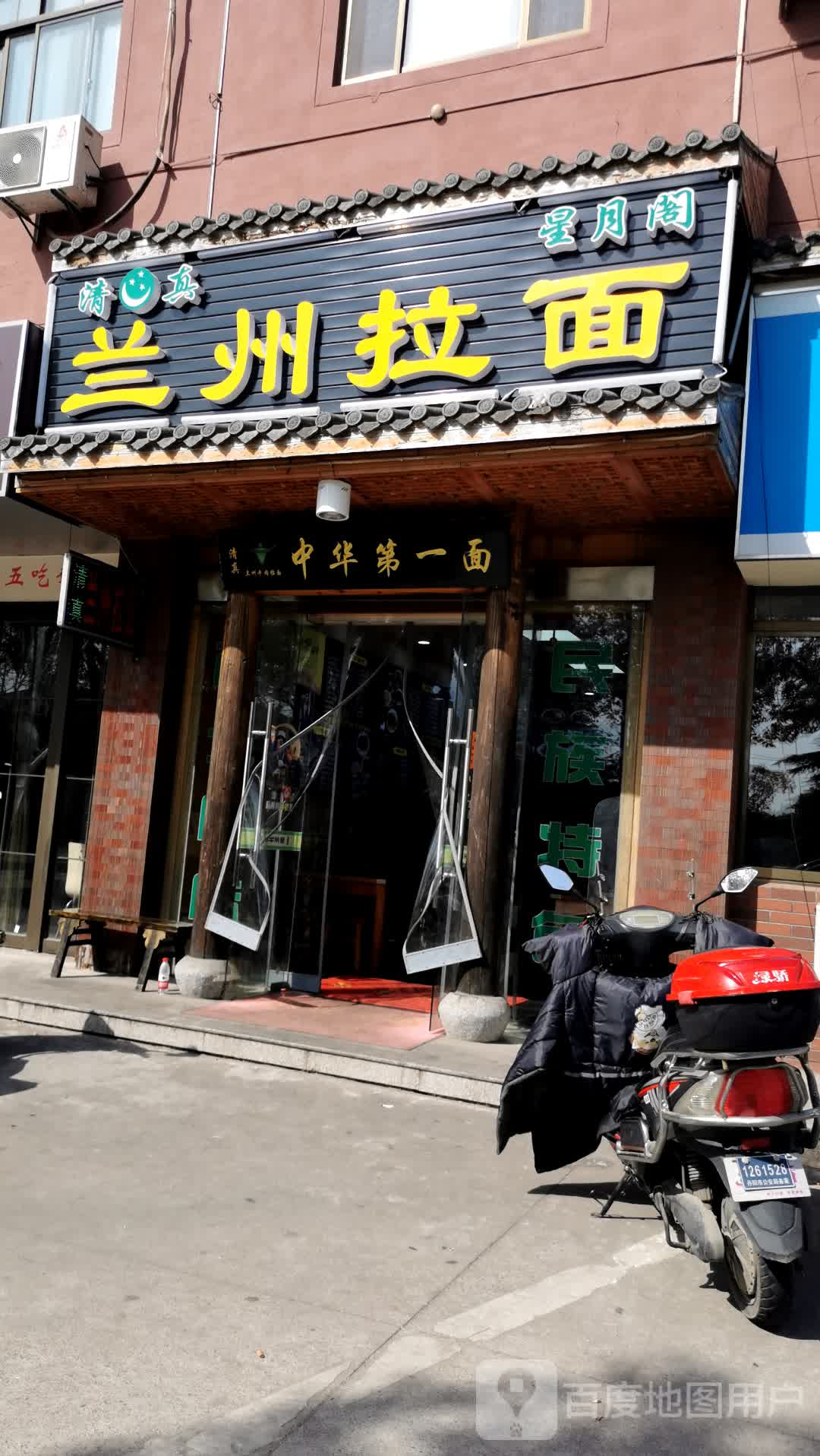 清真星月阁兰州拉面