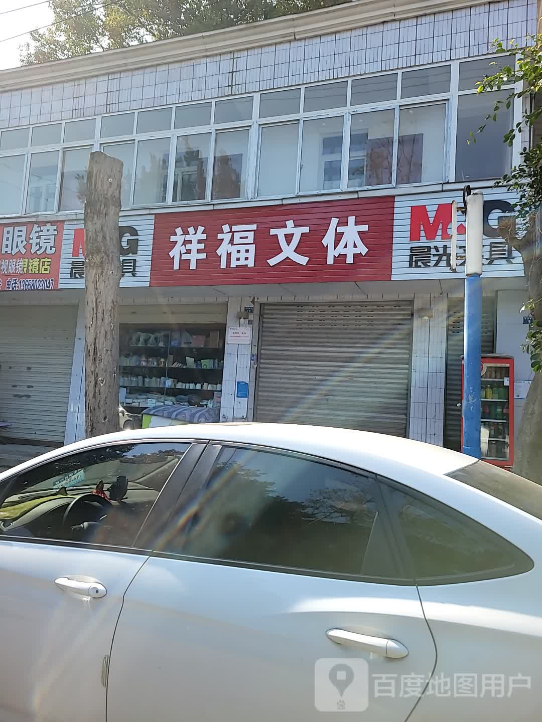 祥福文体