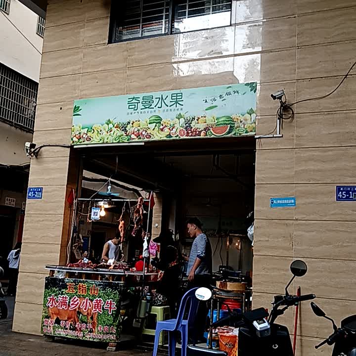 奇曼水果店