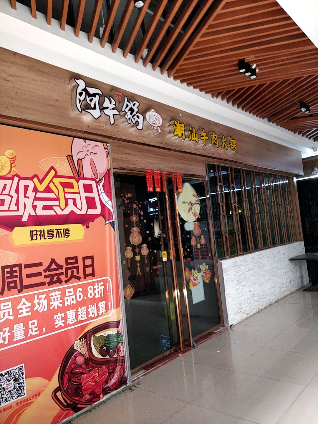 阿牛锅潮汕牛肉火锅(六峰·万象城店)