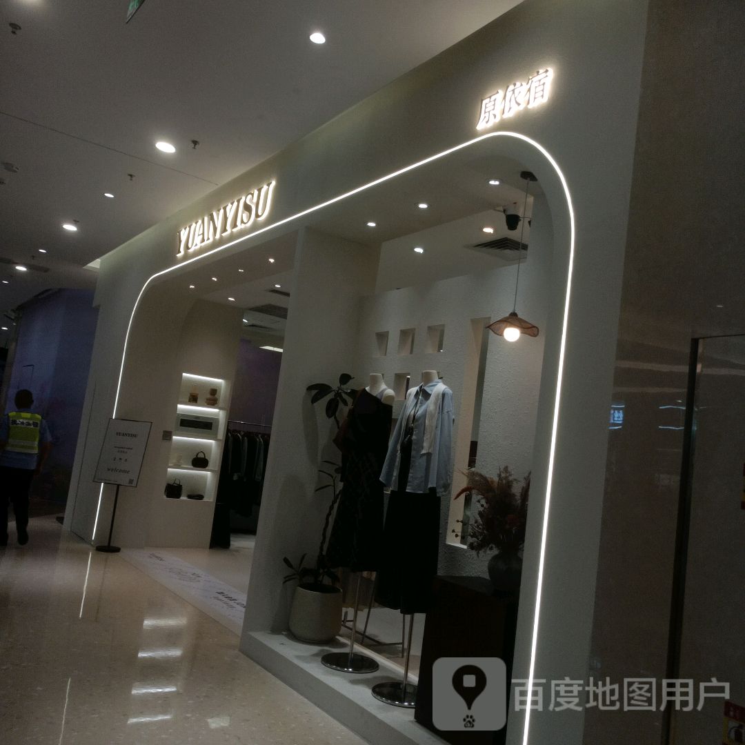 原依宿(厦门同安爱琴海购物中心智谷路店)