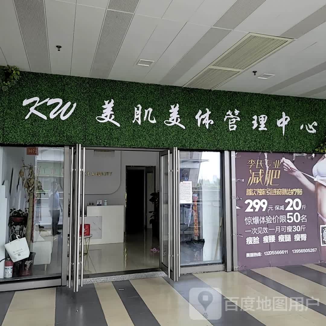 kw美肌美体管理中心(安庆新城吾悦广场店)