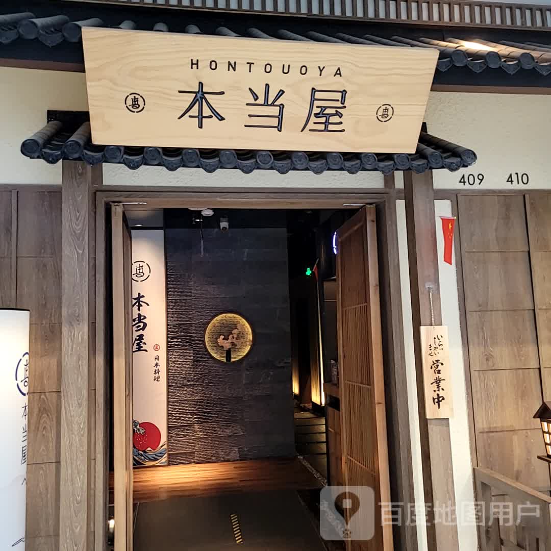 本当屋日料(协信星光时代广场店)