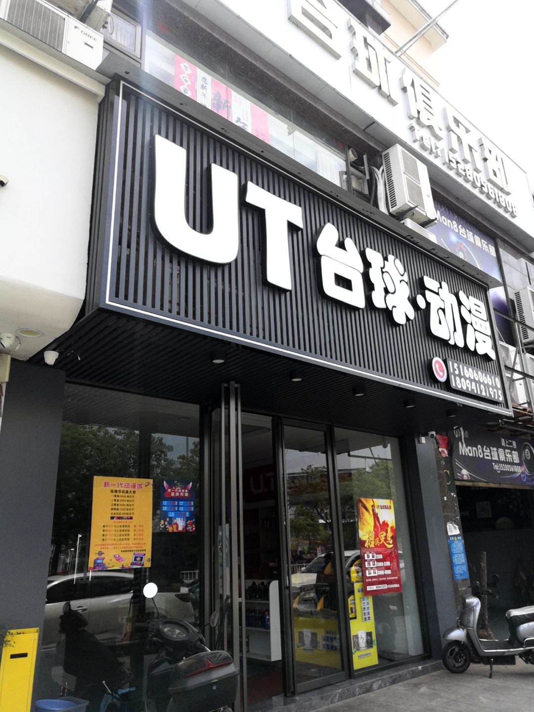UT台球·动漫(诚上广场店)