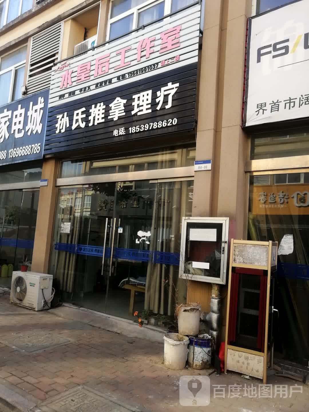 孙氏推拿理疗