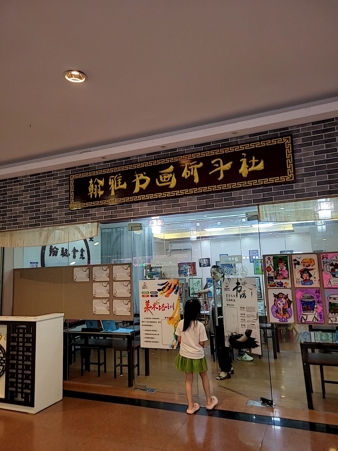 翰雅书画研习社(人人购物广场富德店)