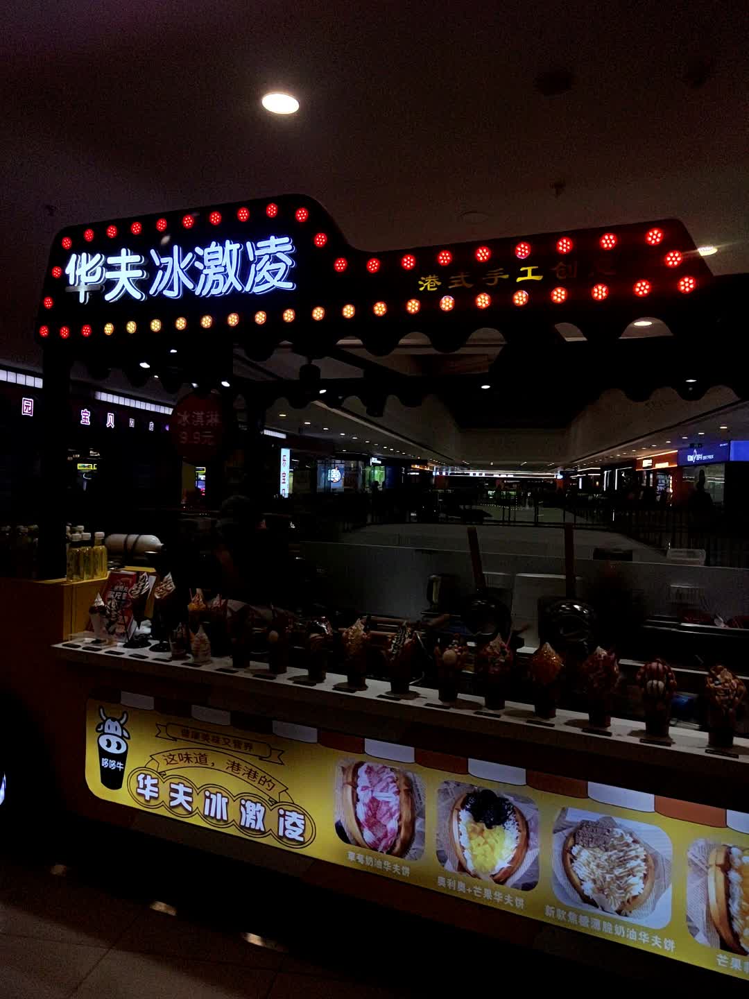 华夫冰激凌(万达广场亳州谯城店)