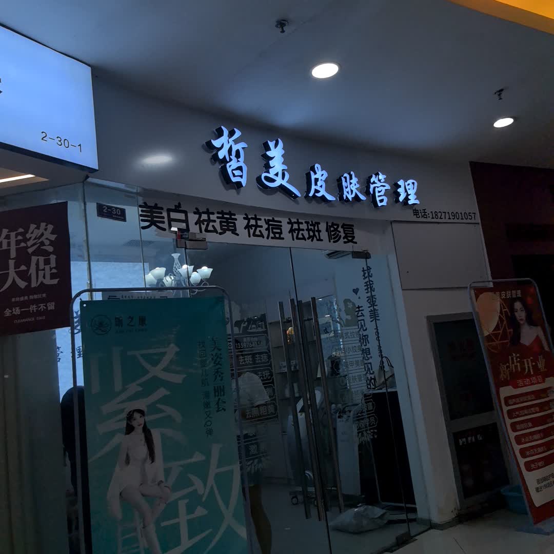皙美皮肤管理(雨润国际广场店)