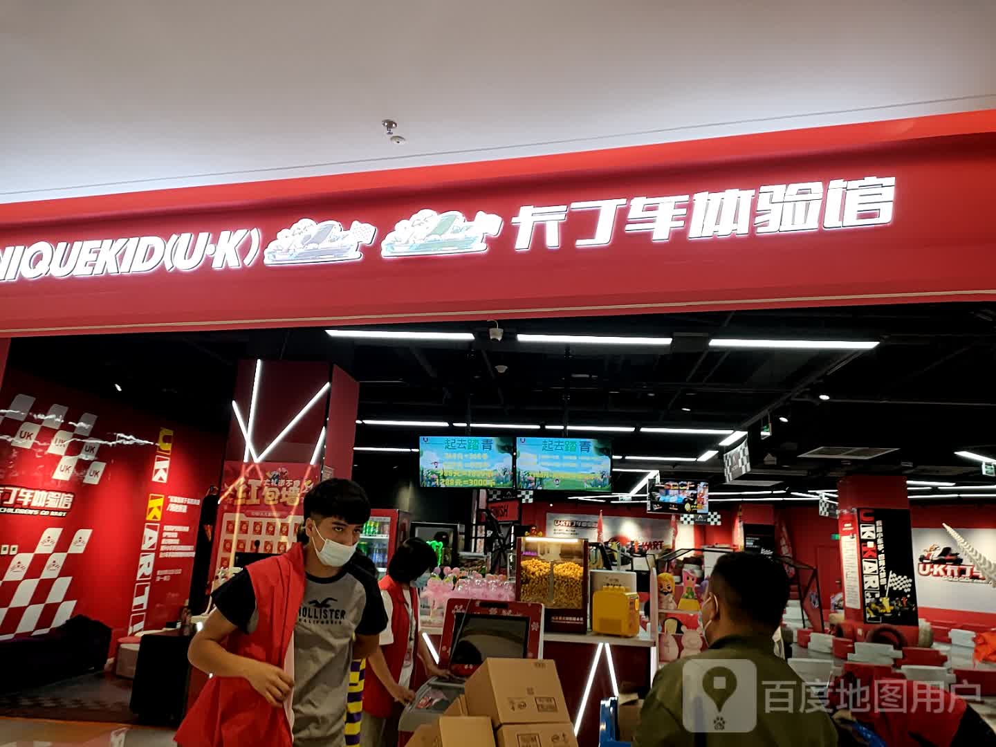 UK卡丁车体验服馆(天山万科广场店)