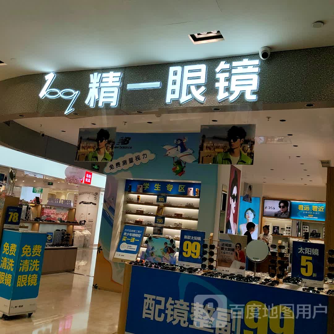 精一眼镜(金鹰国际购物中心人民广场店)