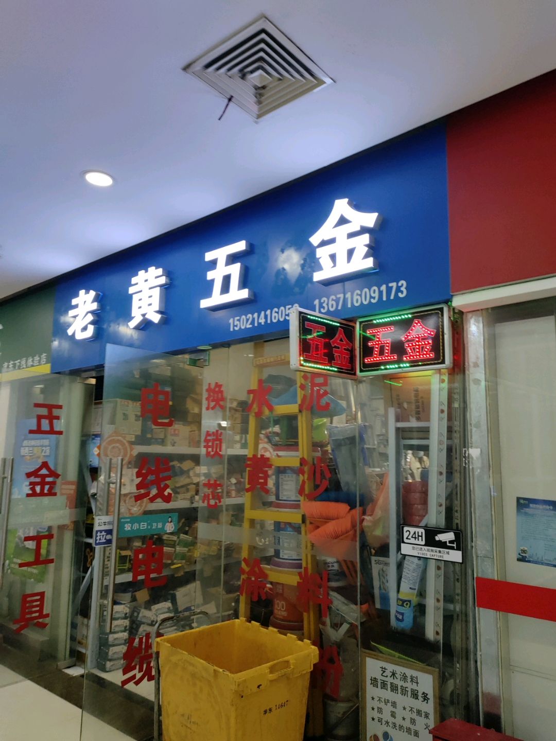 老黄五金(虹桥良华购物广场店)