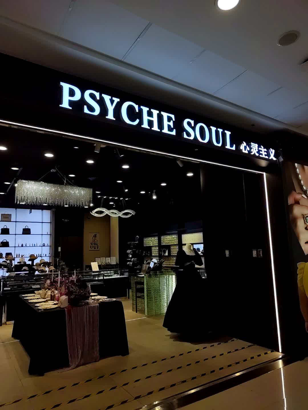 Psyche soul心灵主义(万达广场店)