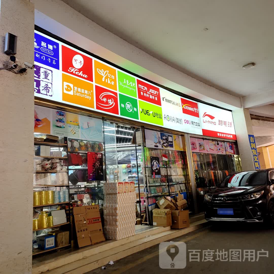 李宁羽毛球(邵东国际商贸城店)