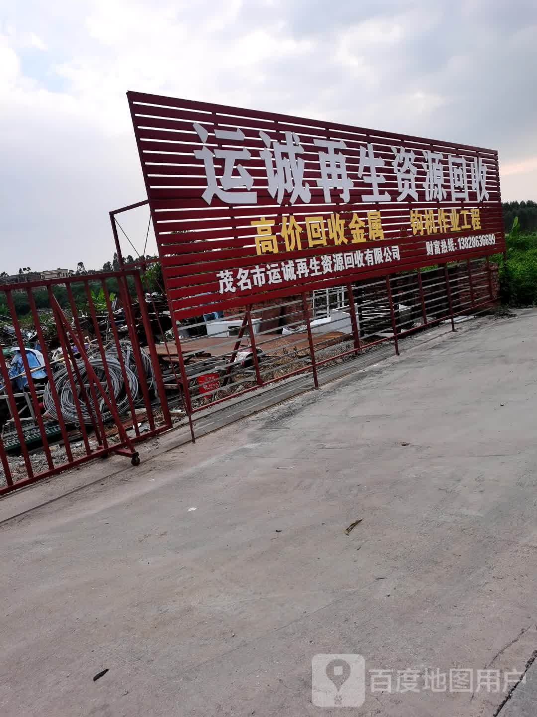 茂名市运城再生资源回收有限公司