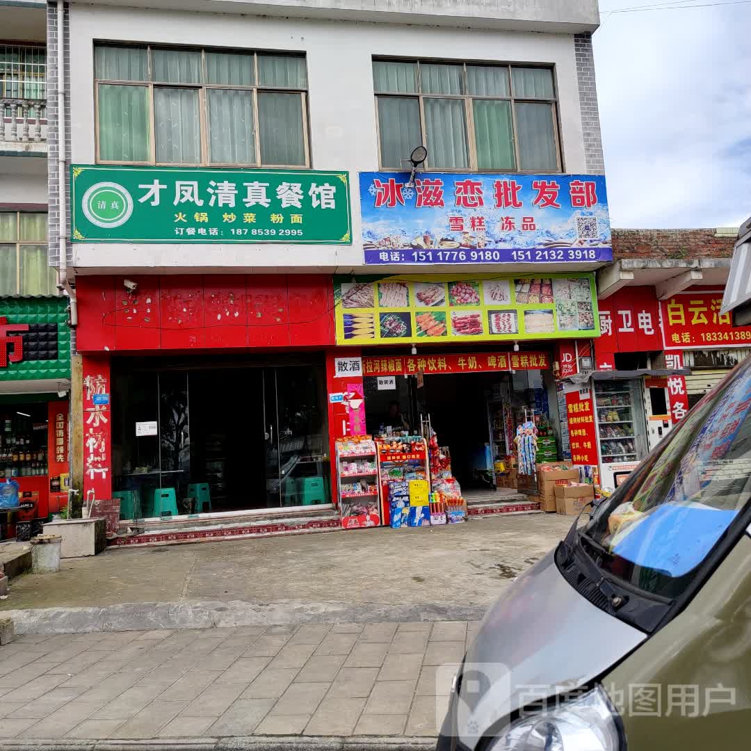 清真才凤清真餐馆