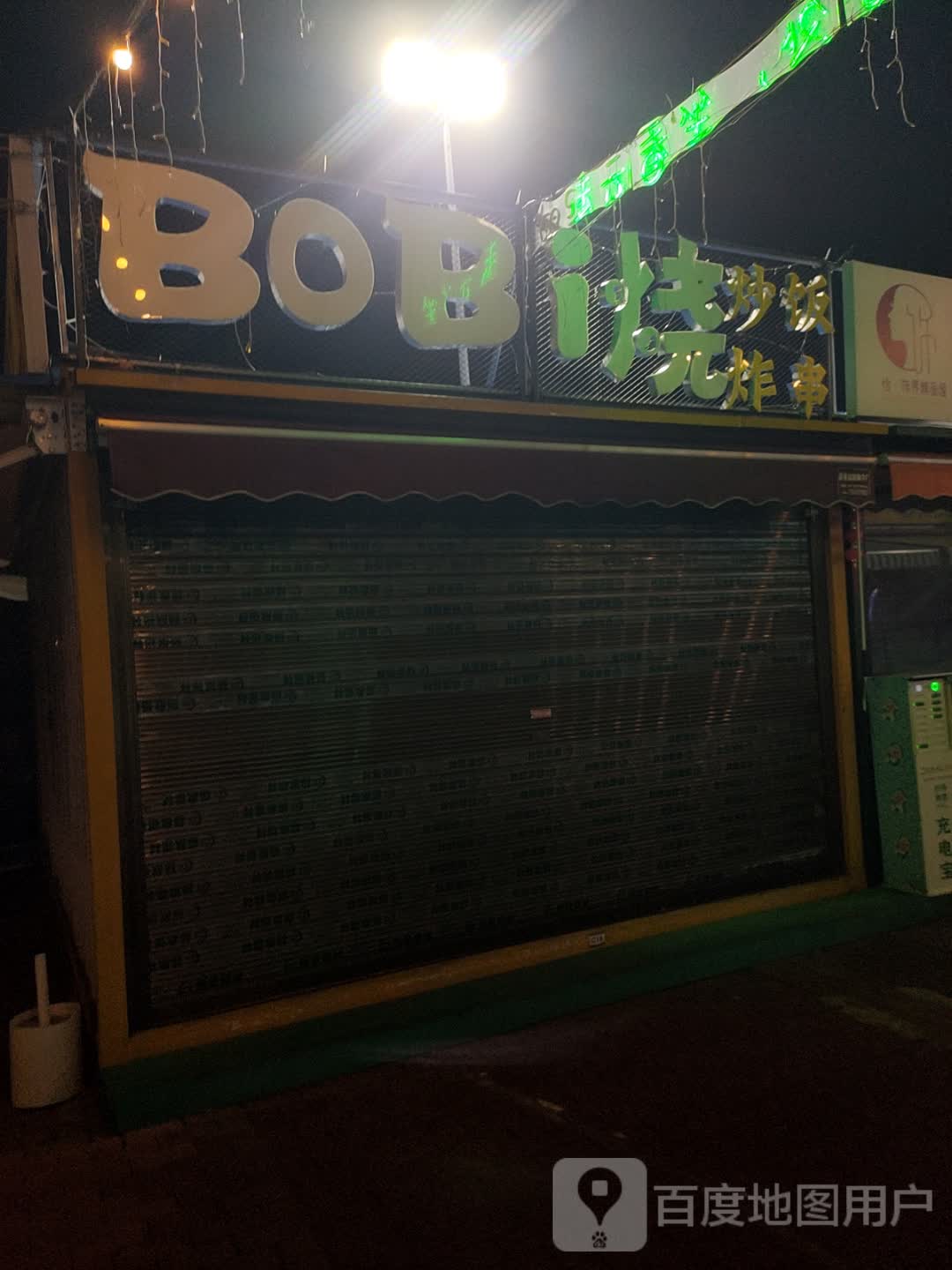 BoBi烧烤