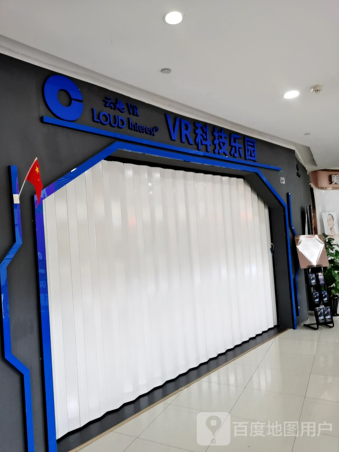 云趣VR科技公园(双湖广场店)