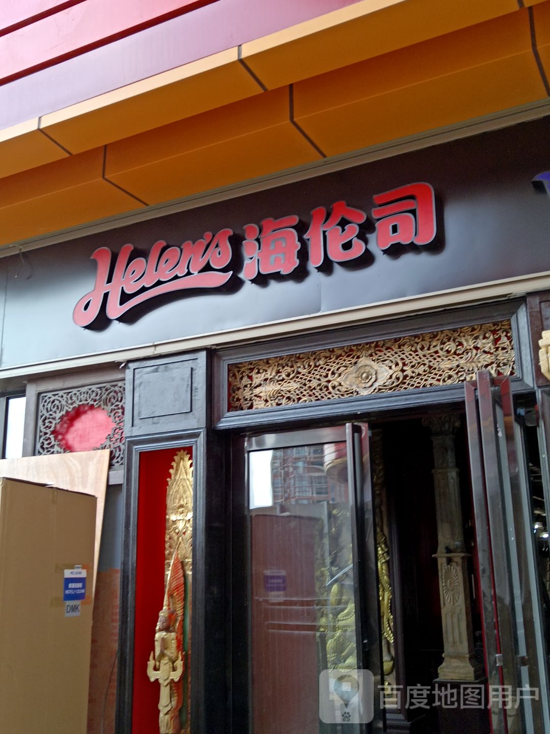 Helens海伦司(抚州硕果时代广场店)